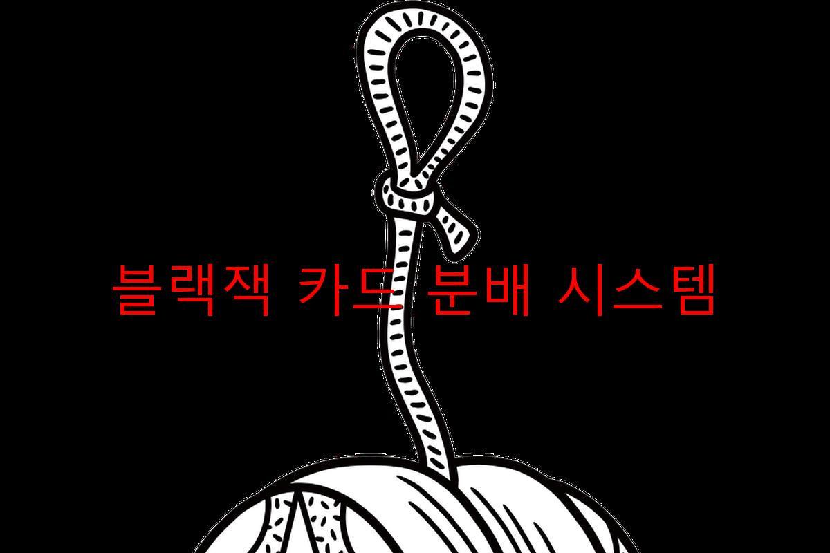 블랙잭 카드 분배 시스템