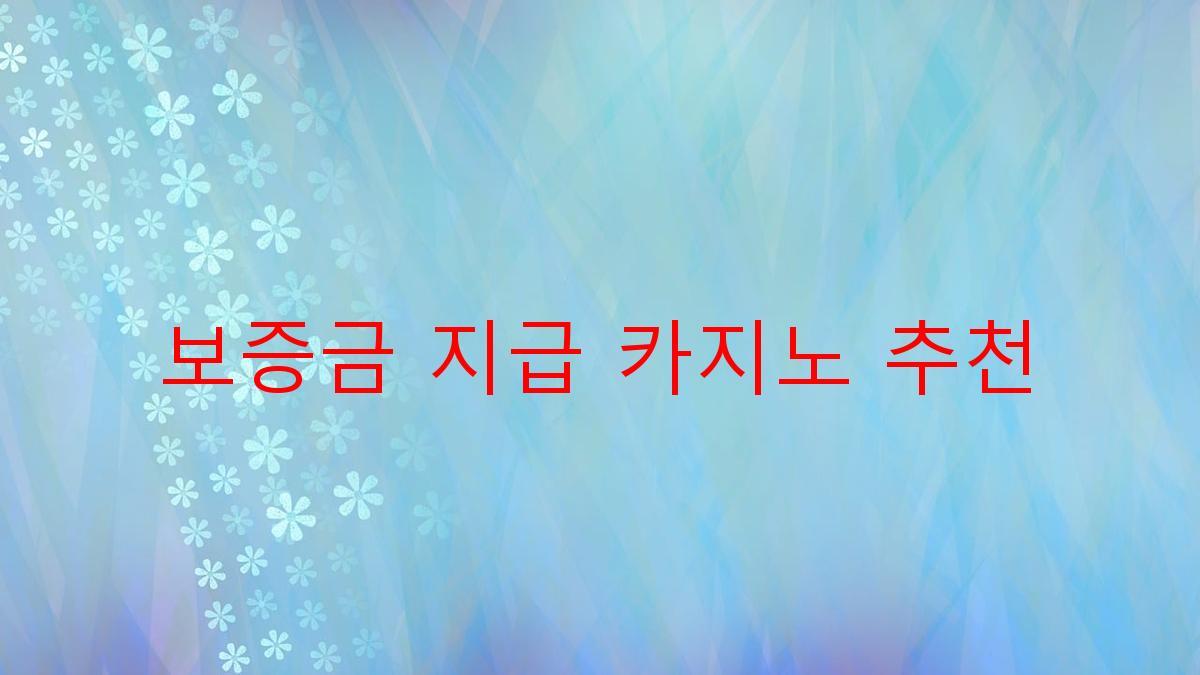 보증금 지급 카지노 추천