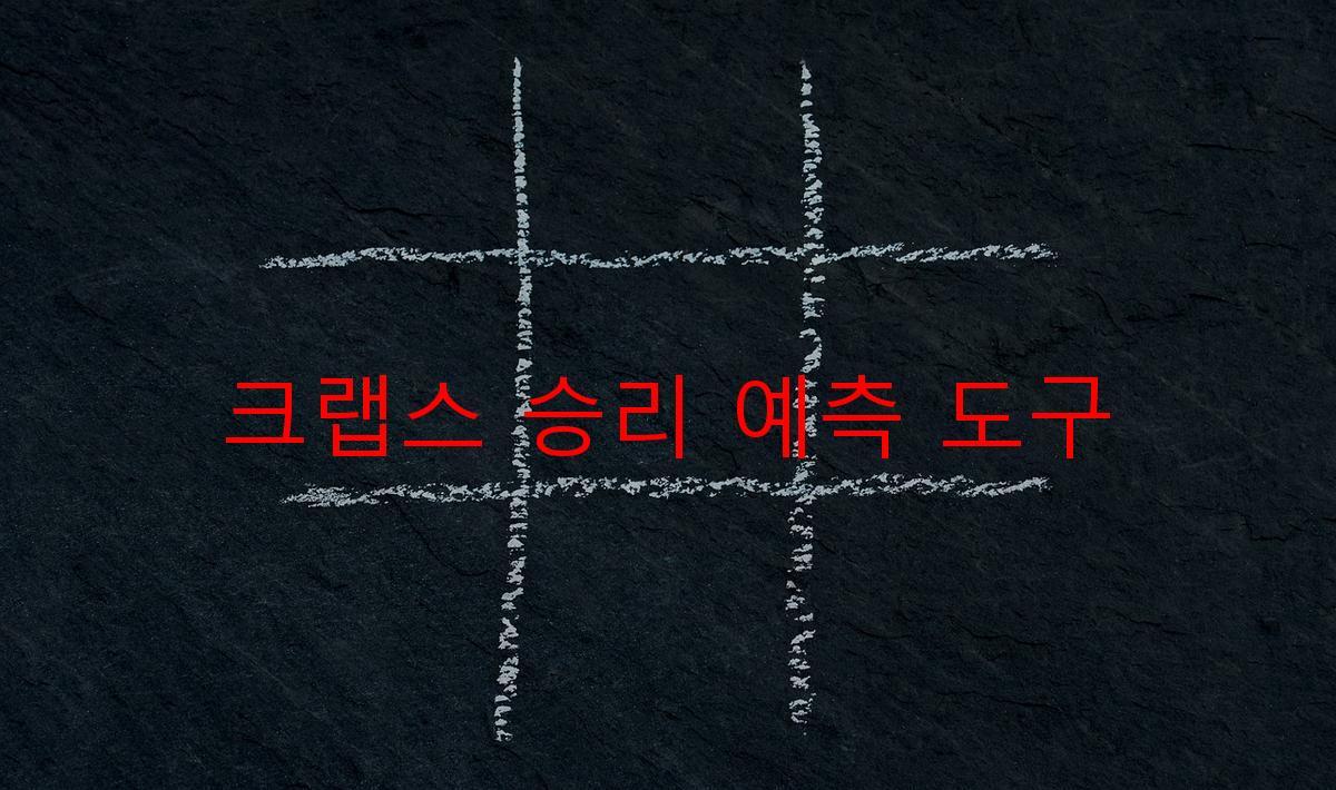 크랩스 승리 예측 도구