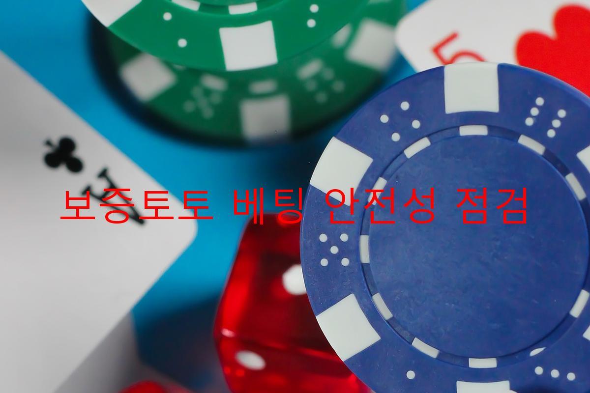 보증토토 베팅 안전성 점검