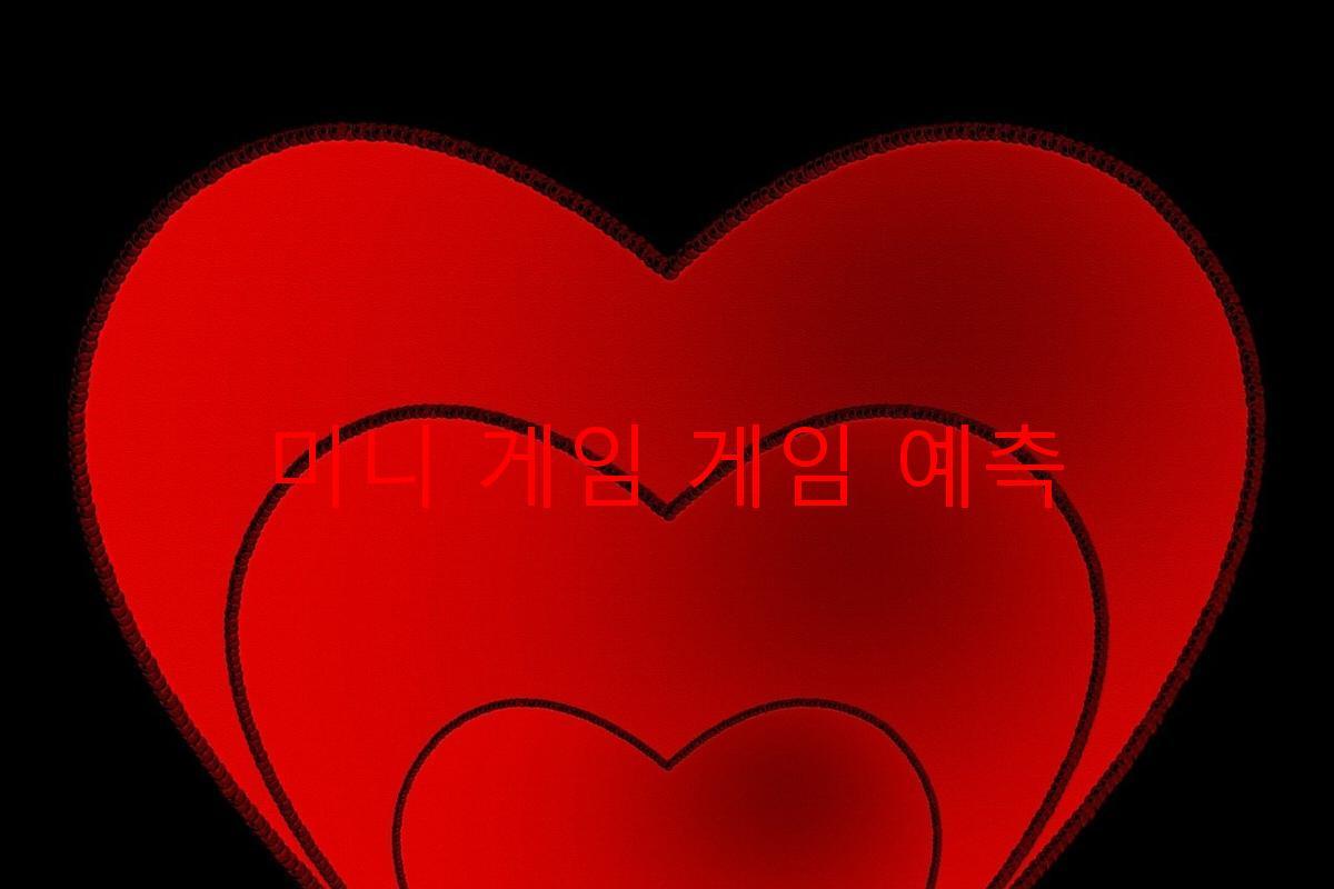 미니 게임 게임 예측