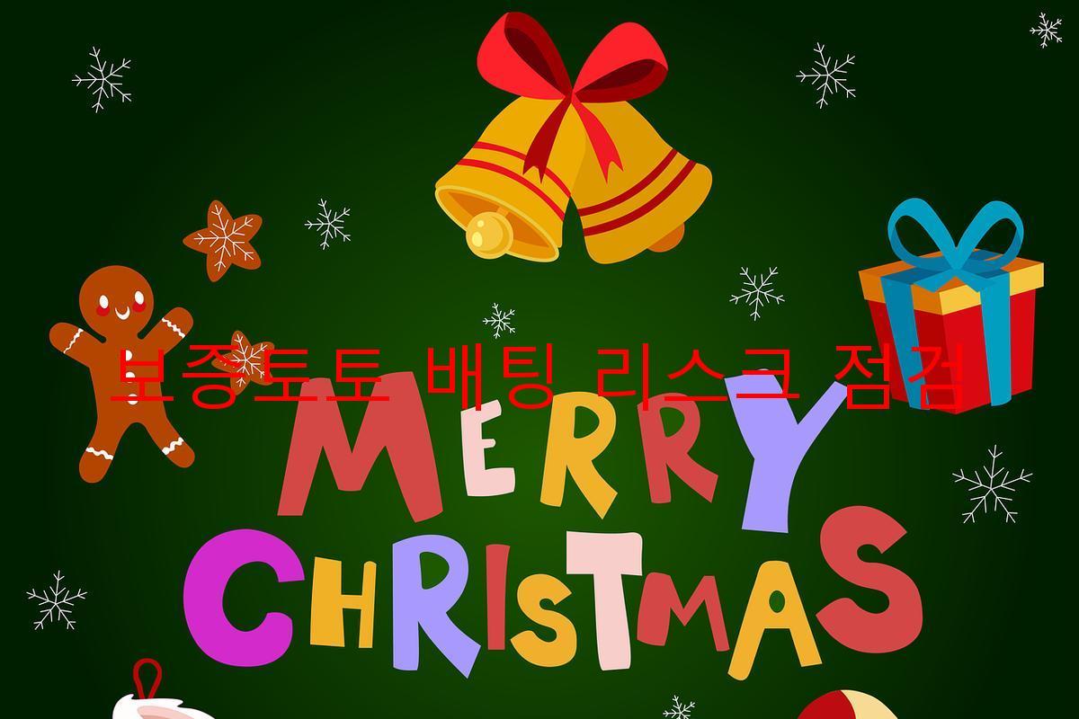 보증토토 배팅 리스크 점검