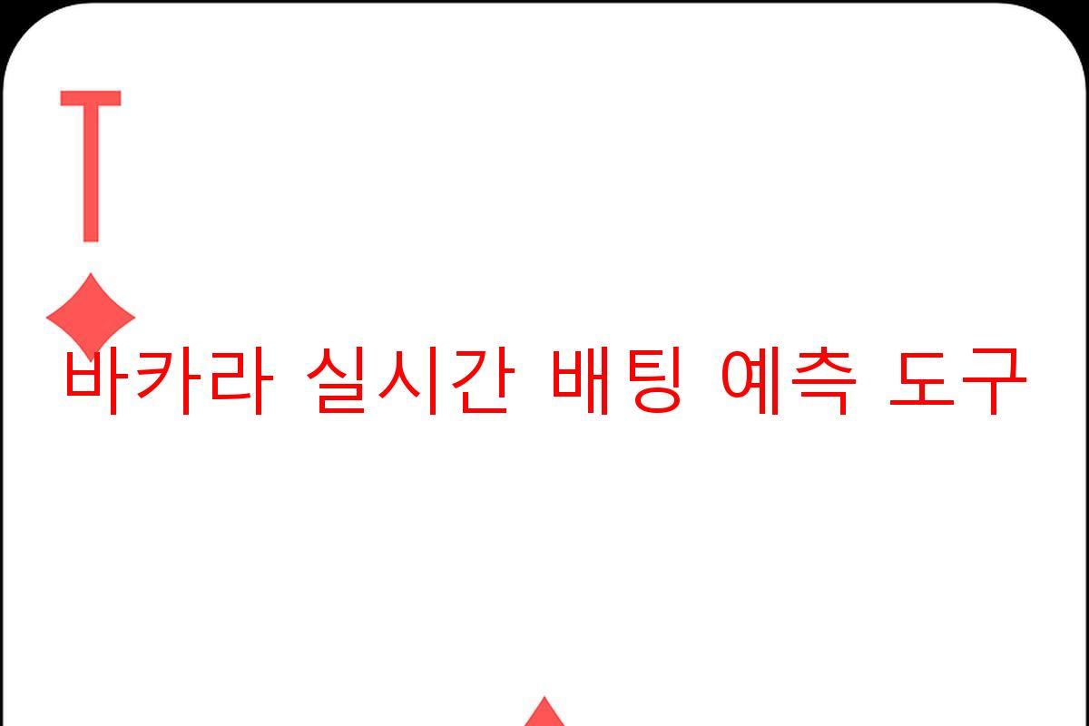 바카라 실시간 배팅 예측 도구