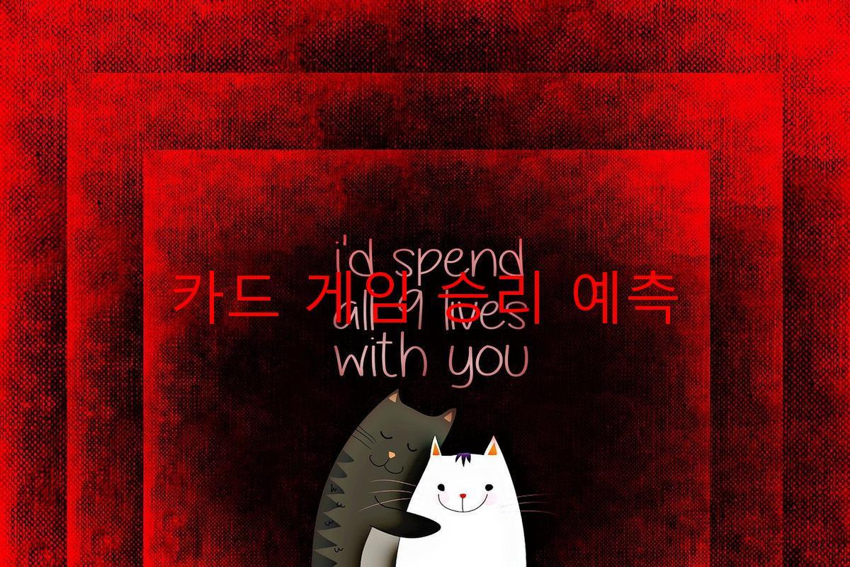 카드 게임 승리 예측