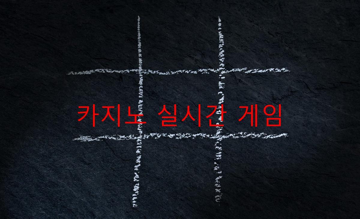 카지노 실시간 게임