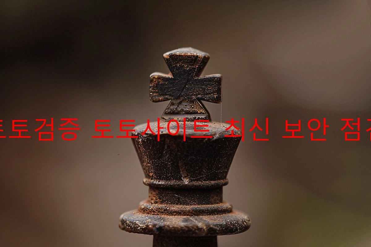 토토검증 토토사이트 최신 보안 점검