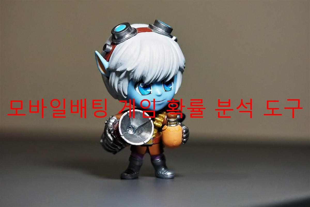 모바일배팅 게임 확률 분석 도구