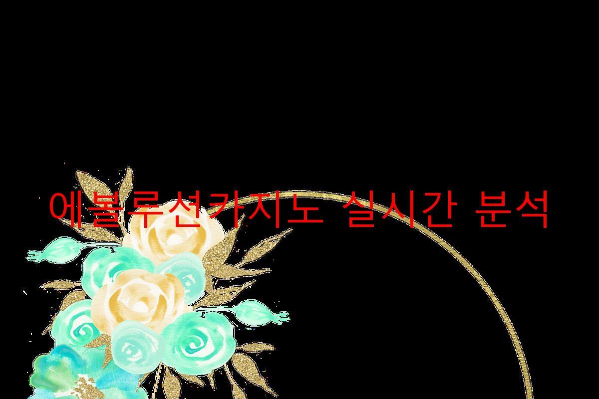 에볼루션카지노 실시간 분석