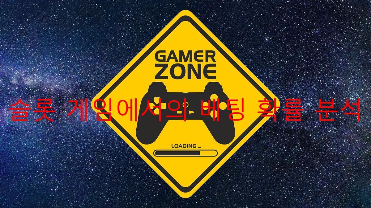 슬롯 게임에서의 베팅 확률 분석