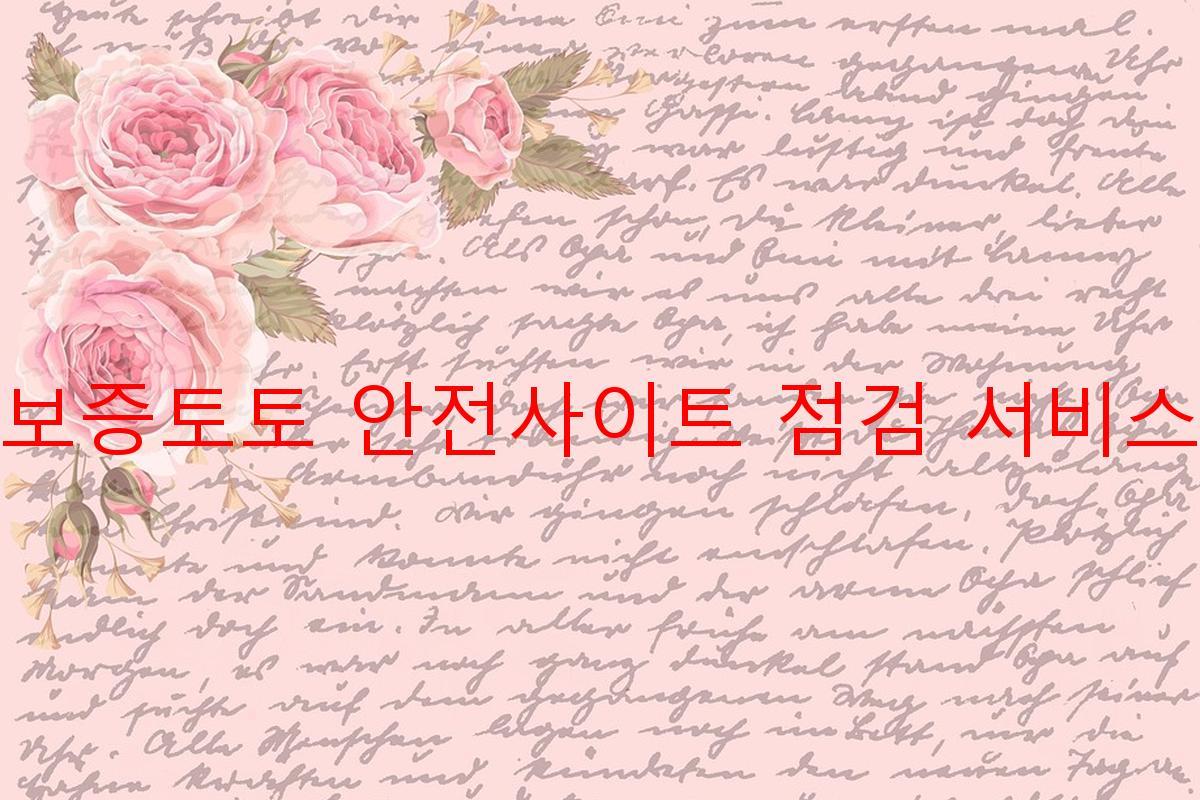 보증토토 안전사이트 점검 서비스