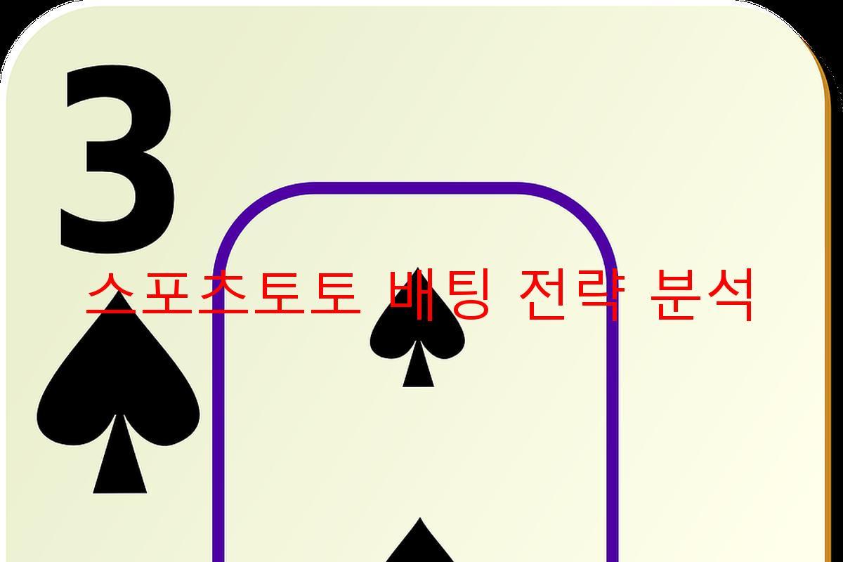 스포츠토토 배팅 전략 분석