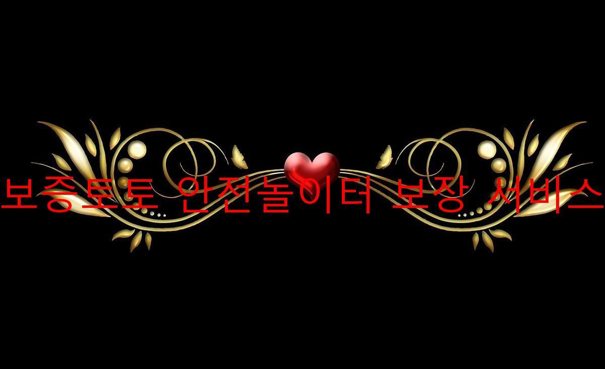 보증토토 안전놀이터 보장 서비스