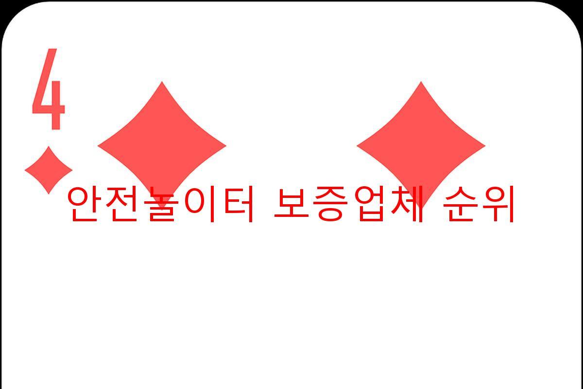 안전놀이터 보증업체 순위