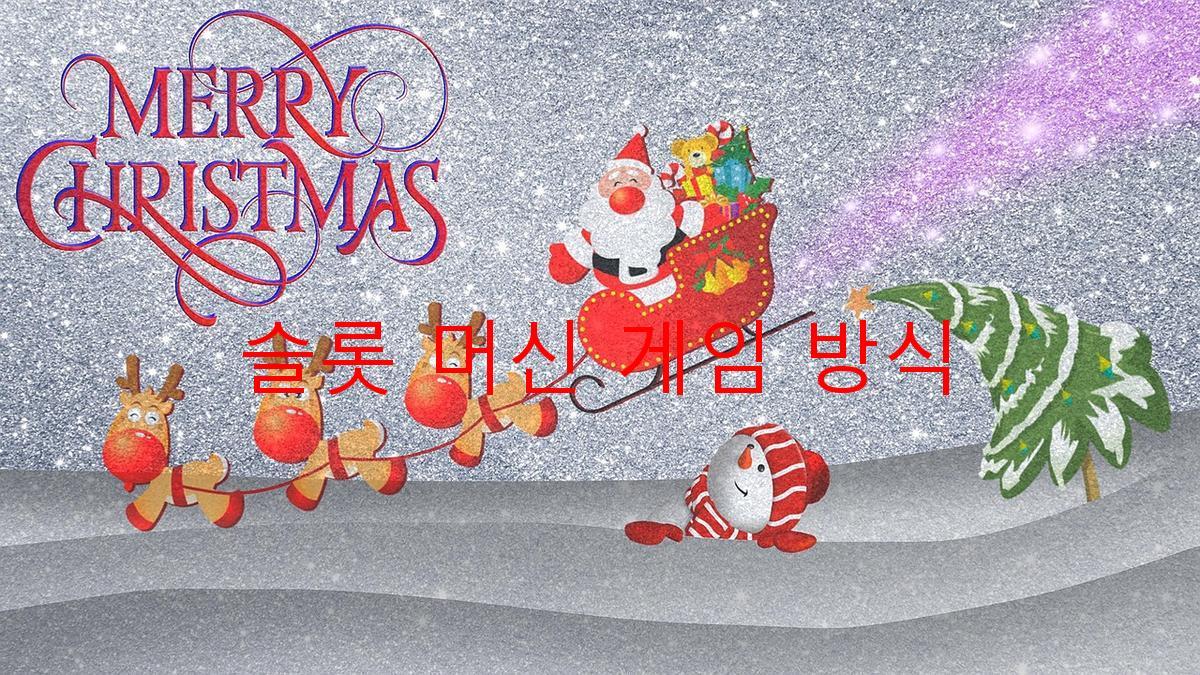 슬롯 머신 게임 방식