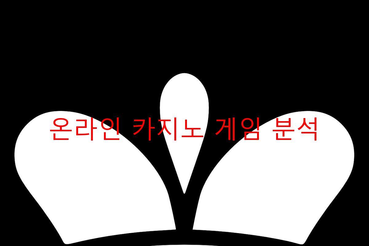 온라인 카지노 게임 분석