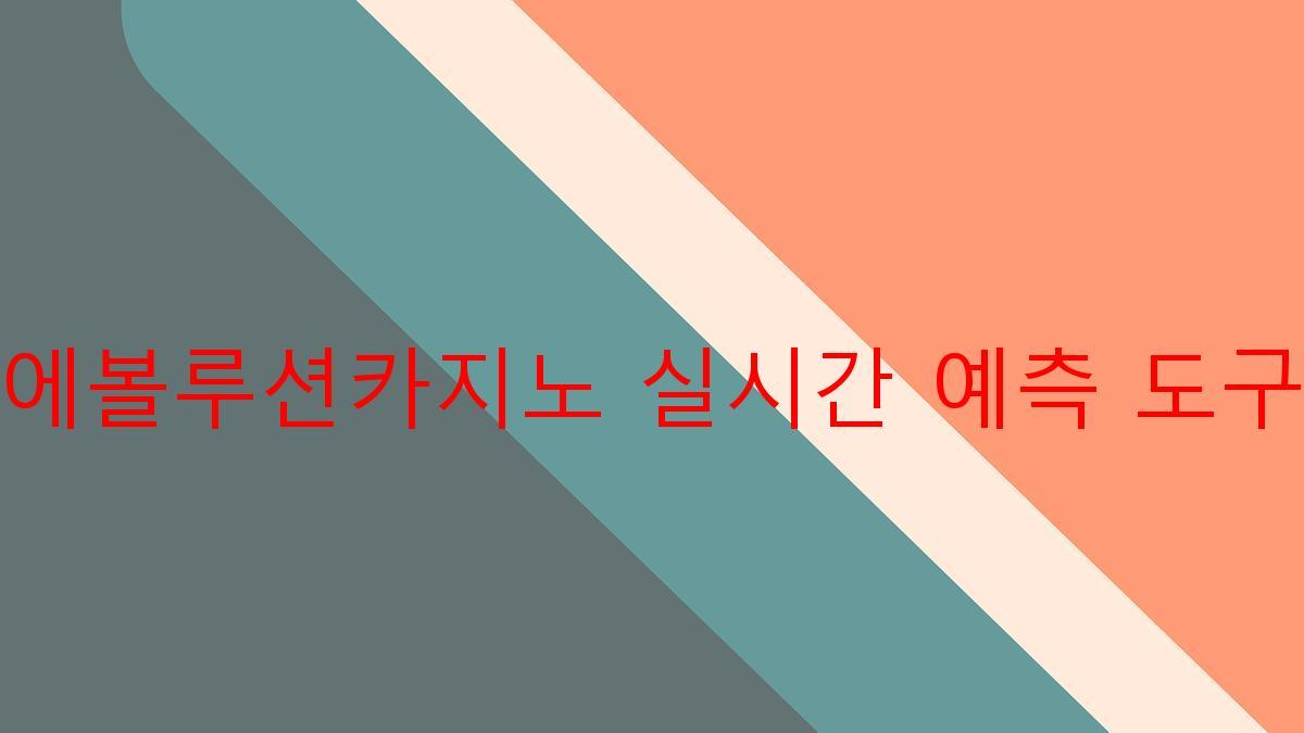 에볼루션카지노 실시간 예측 도구