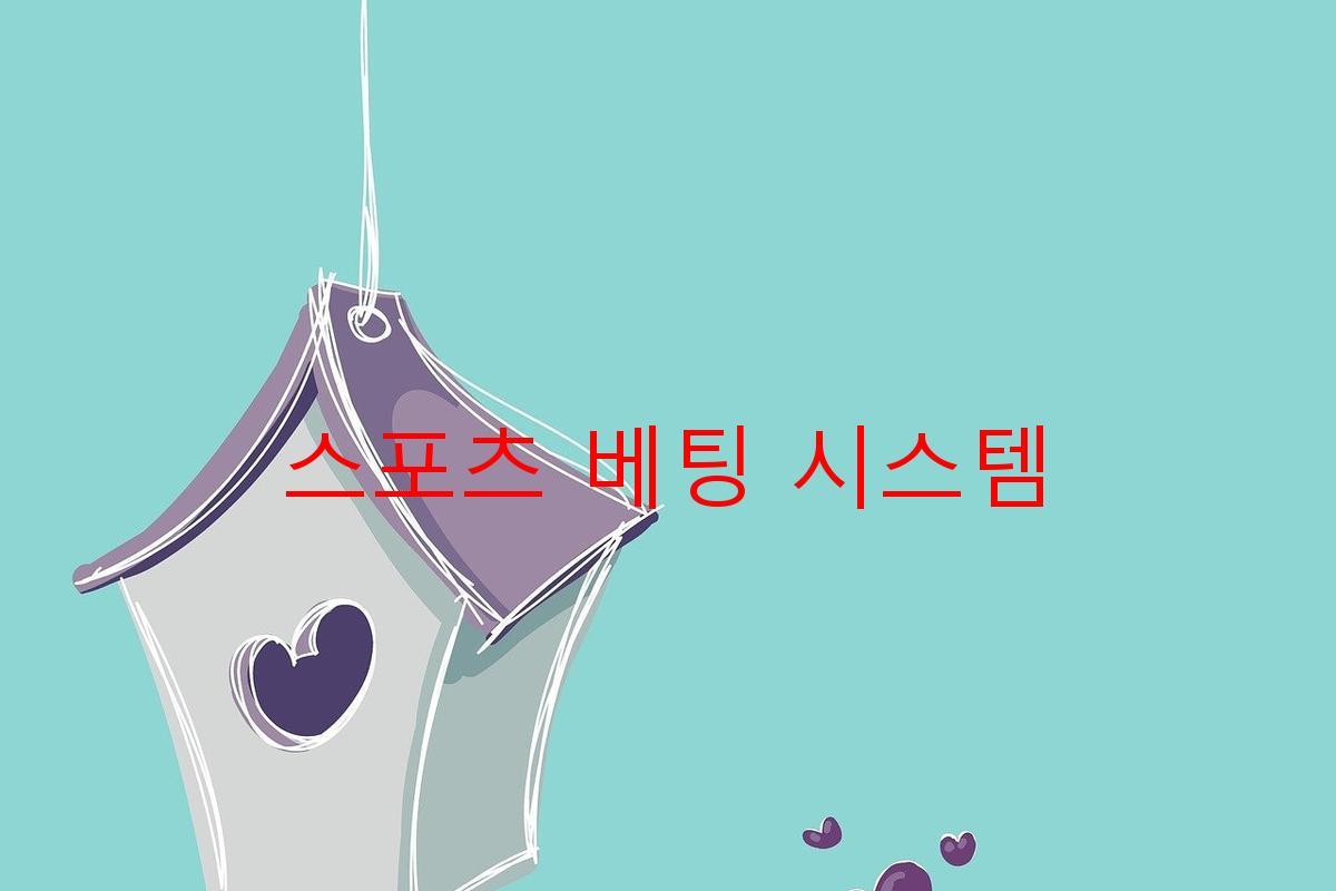 스포츠 베팅 시스템