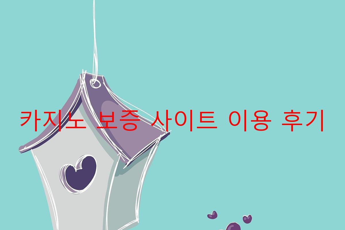 카지노 보증 사이트 이용 후기