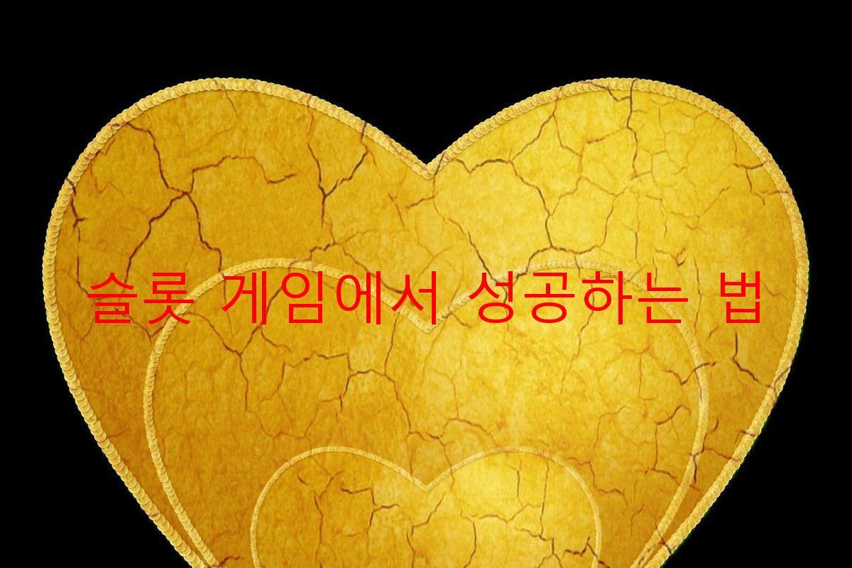 슬롯 게임에서 성공하는 법