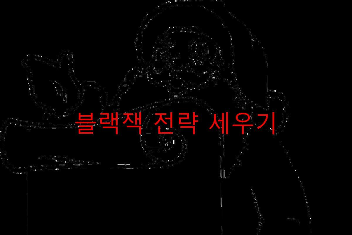 블랙잭 전략 세우기