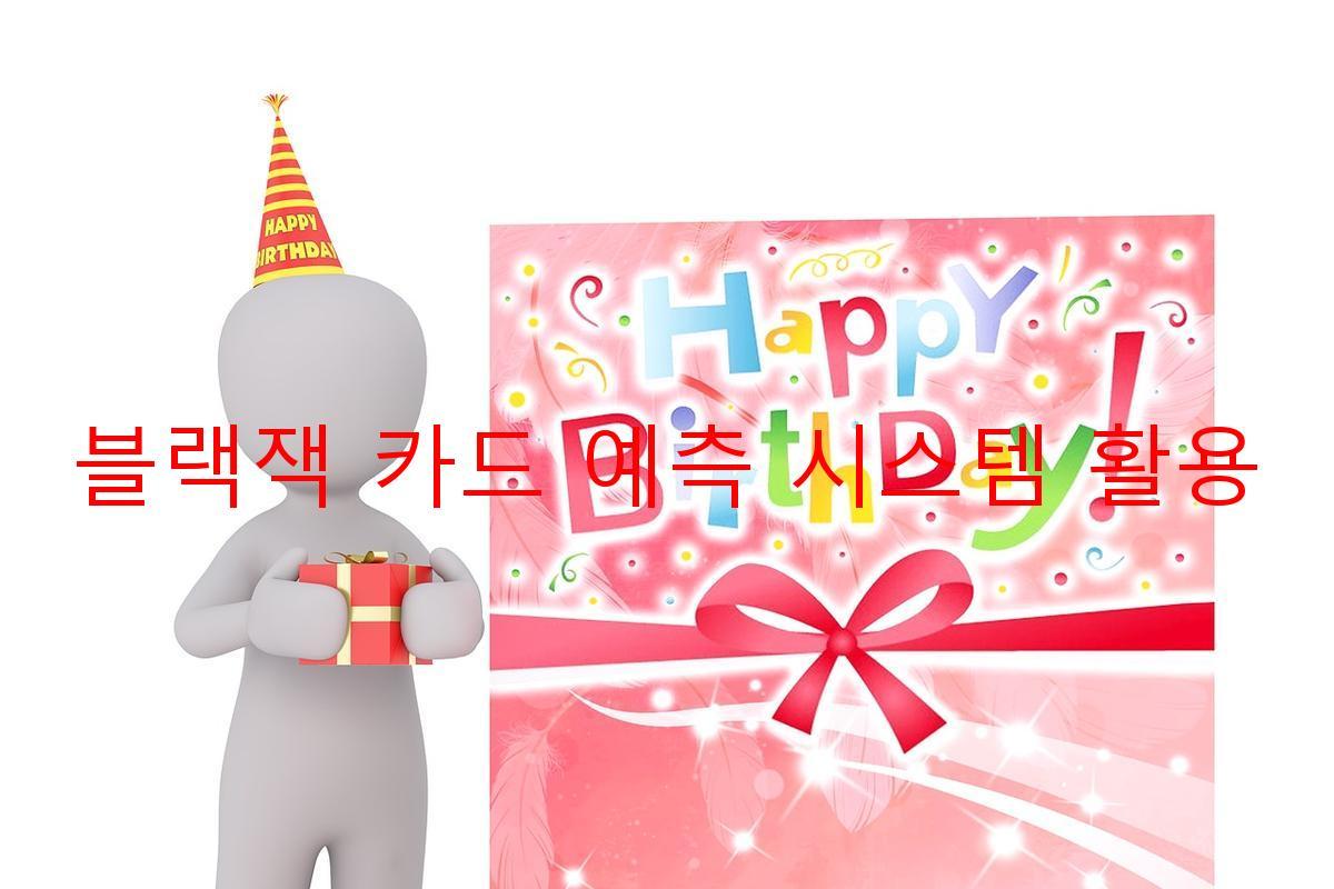 블랙잭 카드 예측 시스템 활용