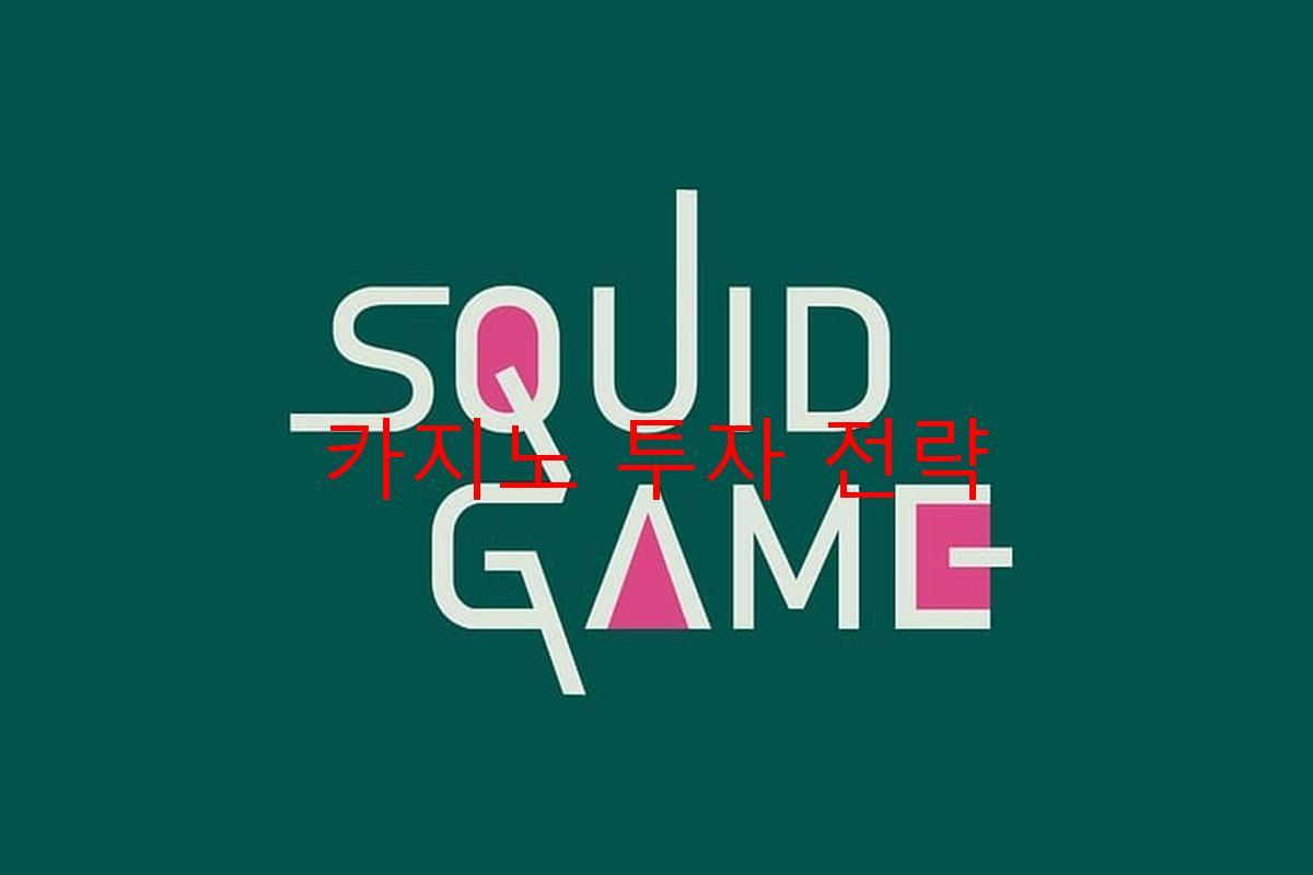 카지노 투자 전략