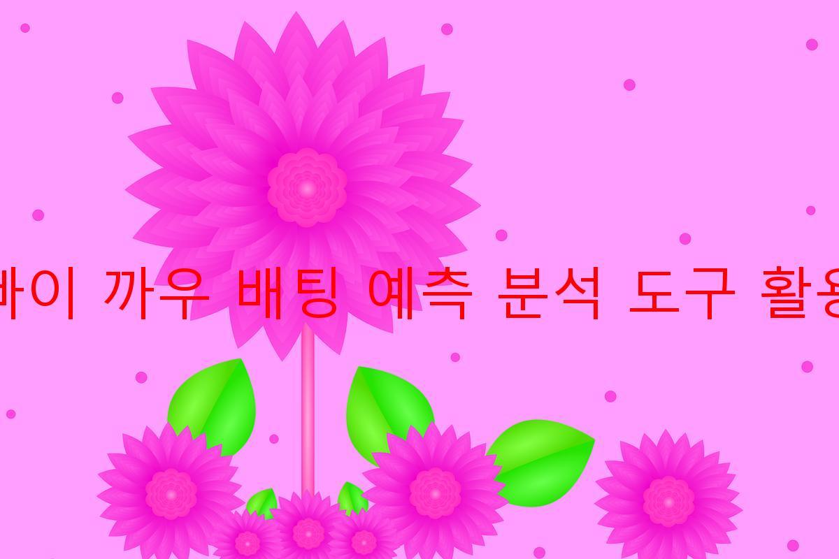 빠이 까우 배팅 예측 분석 도구 활용