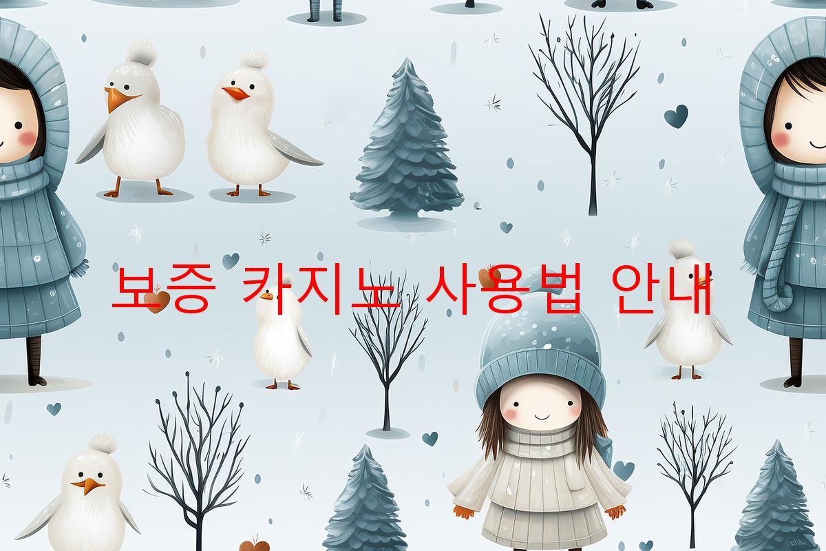 보증 카지노 사용법 안내