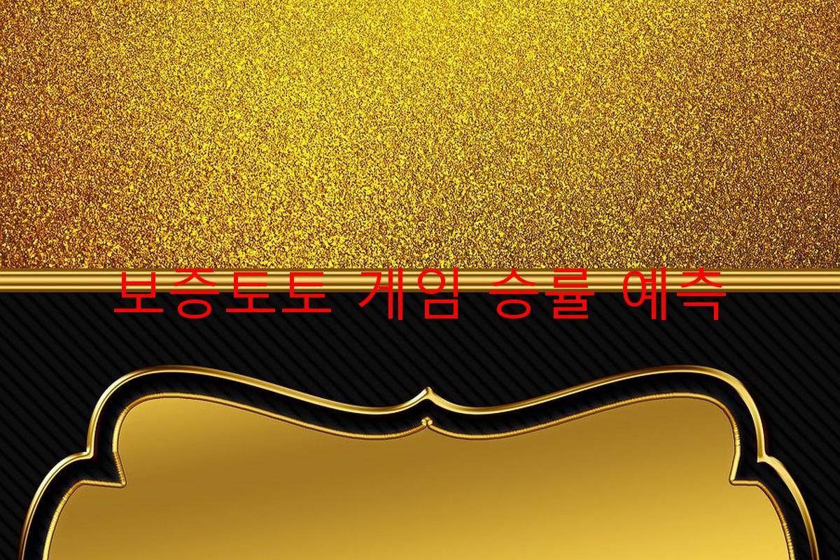 보증토토 게임 승률 예측