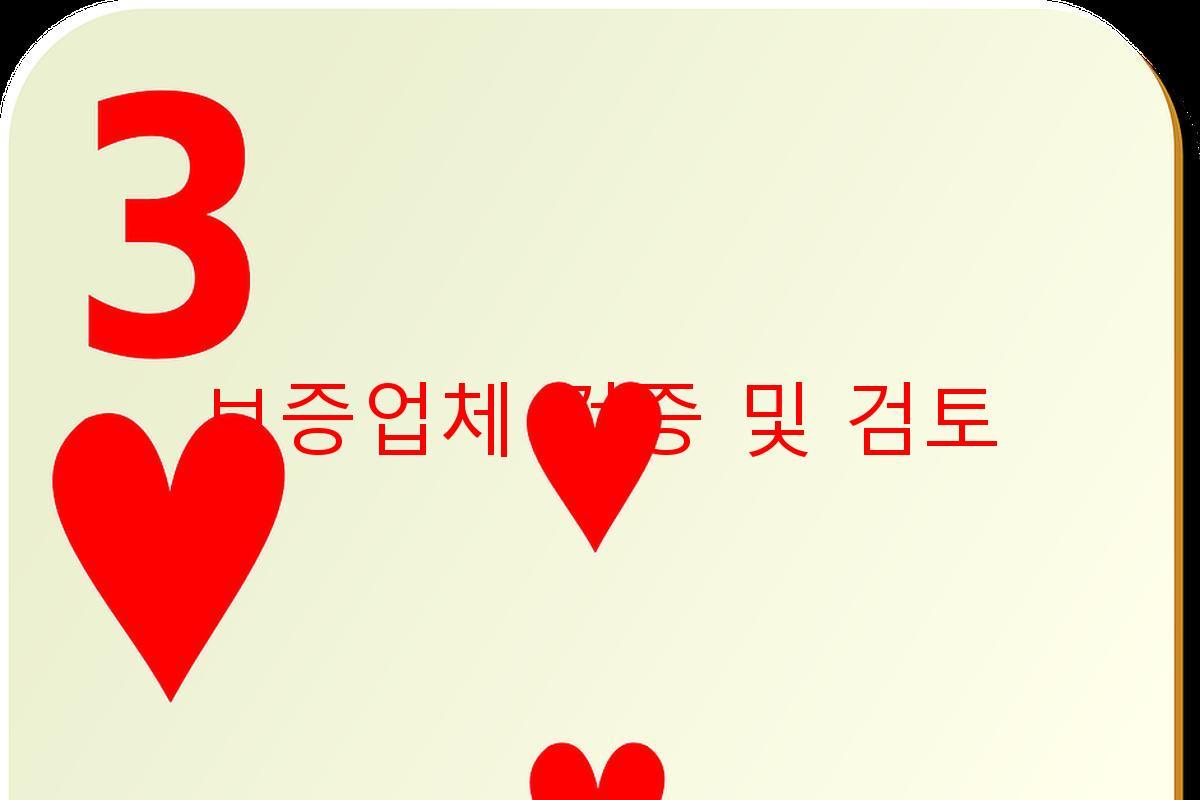 보증업체 검증 및 검토