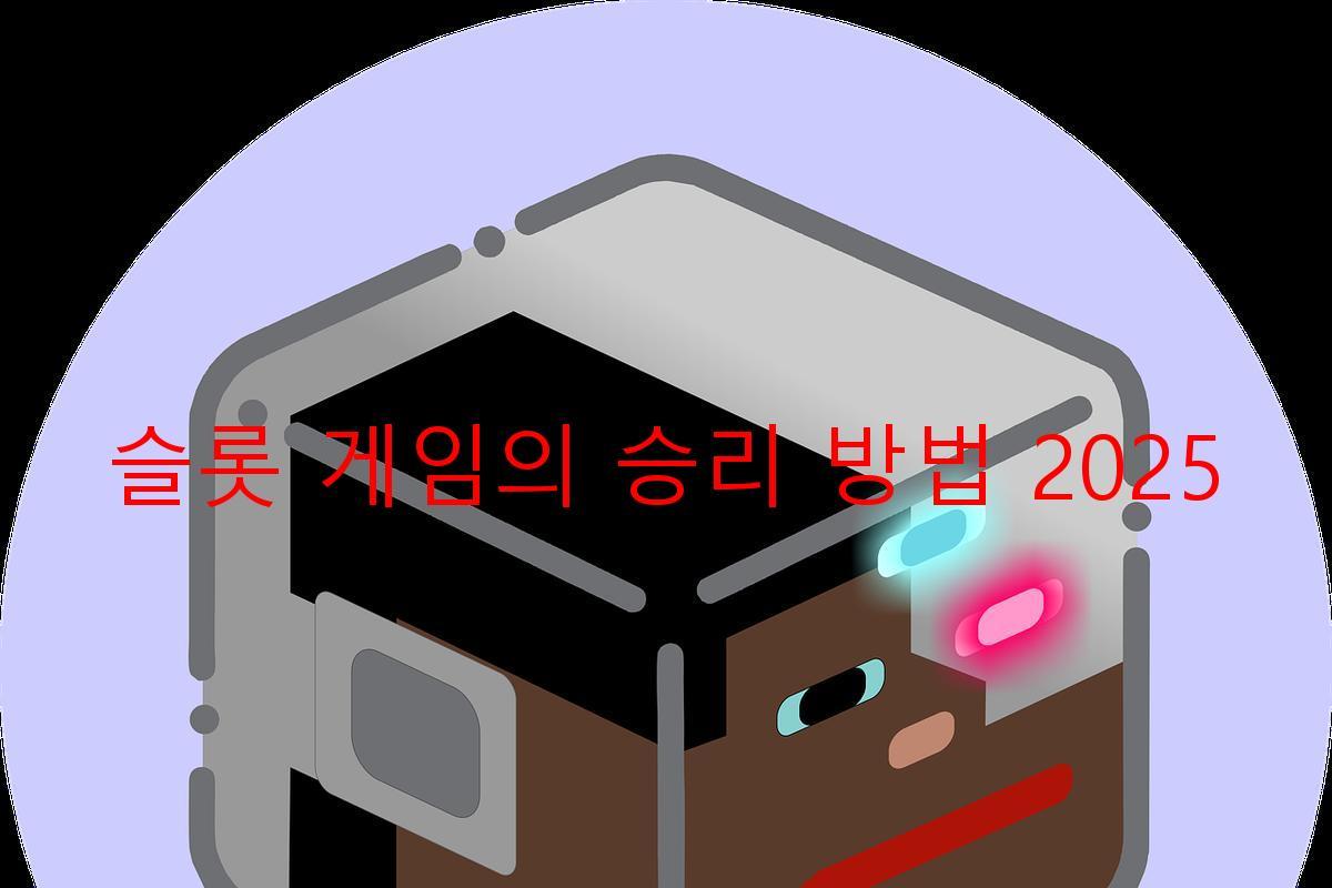 슬롯 게임의 승리 방법 2025