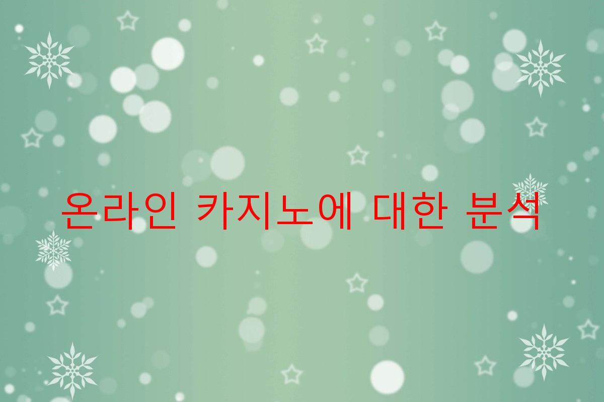 온라인 카지노에 대한 분석