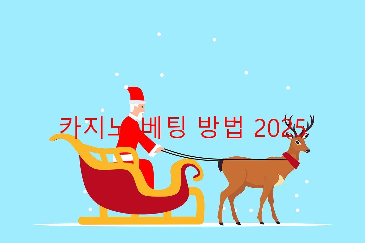 카지노 베팅 방법 2025