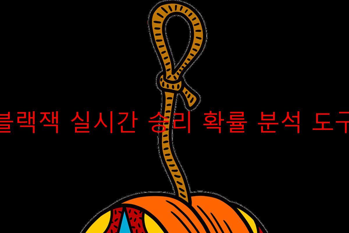 블랙잭 실시간 승리 확률 분석 도구