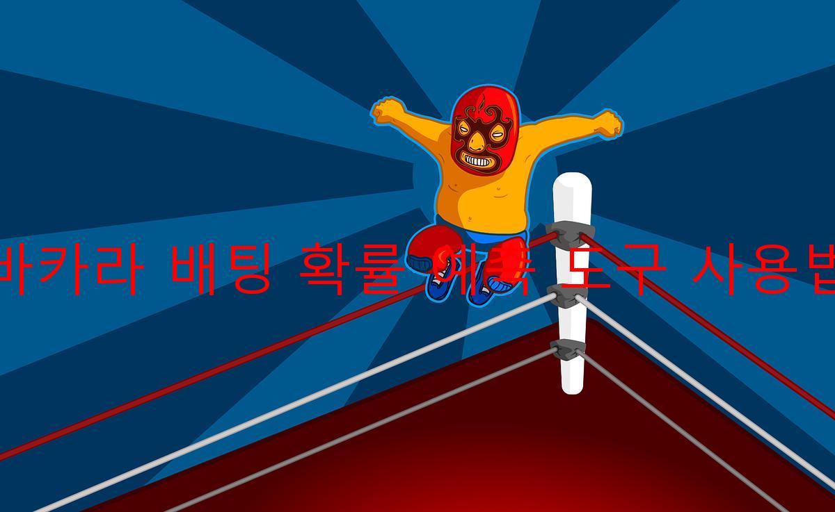 바카라 배팅 확률 예측 도구 사용법