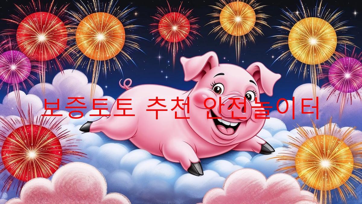 보증토토 추천 안전놀이터