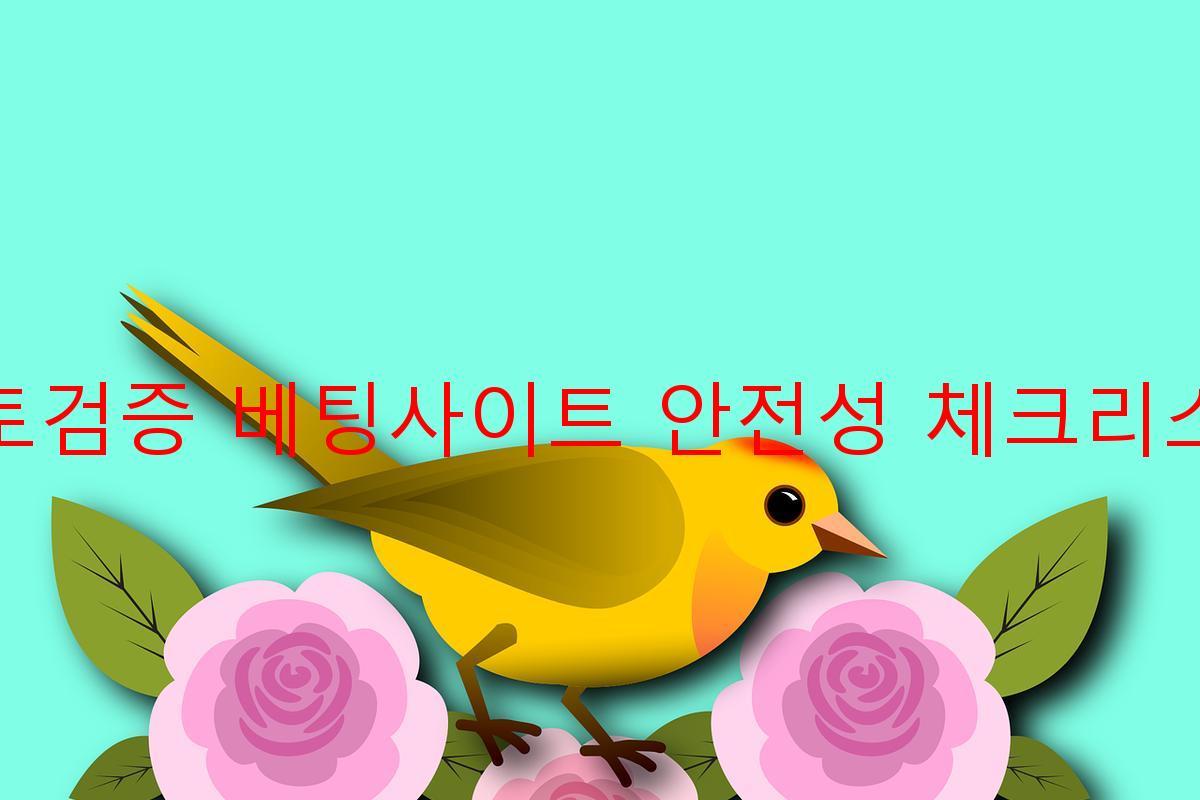 토토검증 베팅사이트 안전성 체크리스트