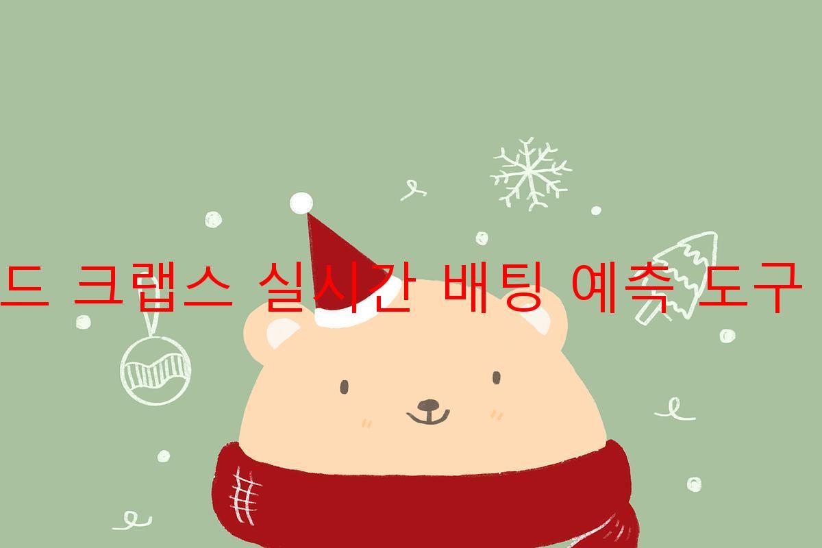 라운드 크랩스 실시간 배팅 예측 도구 활용