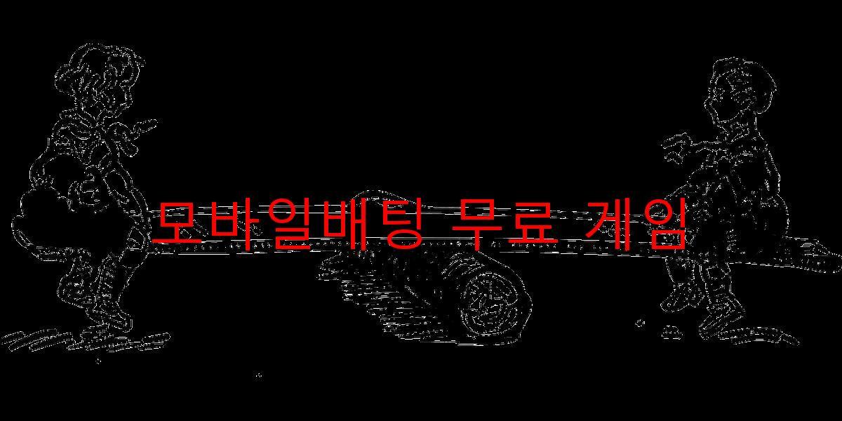 모바일배팅 무료 게임