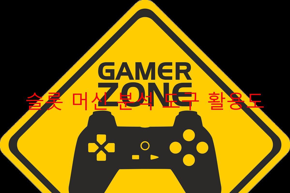 슬롯 머신 분석 도구 활용도