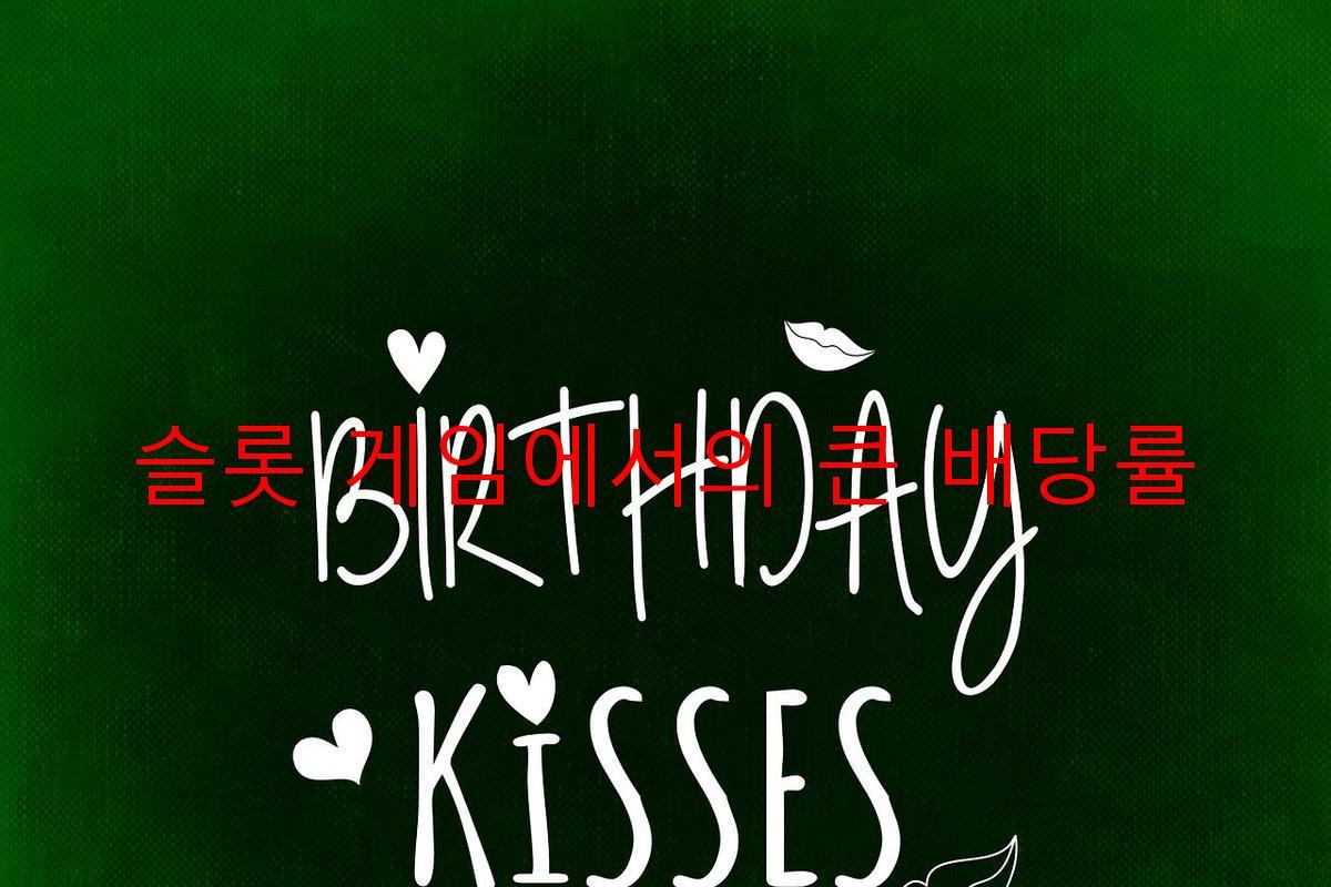 슬롯 게임에서의 큰 배당률