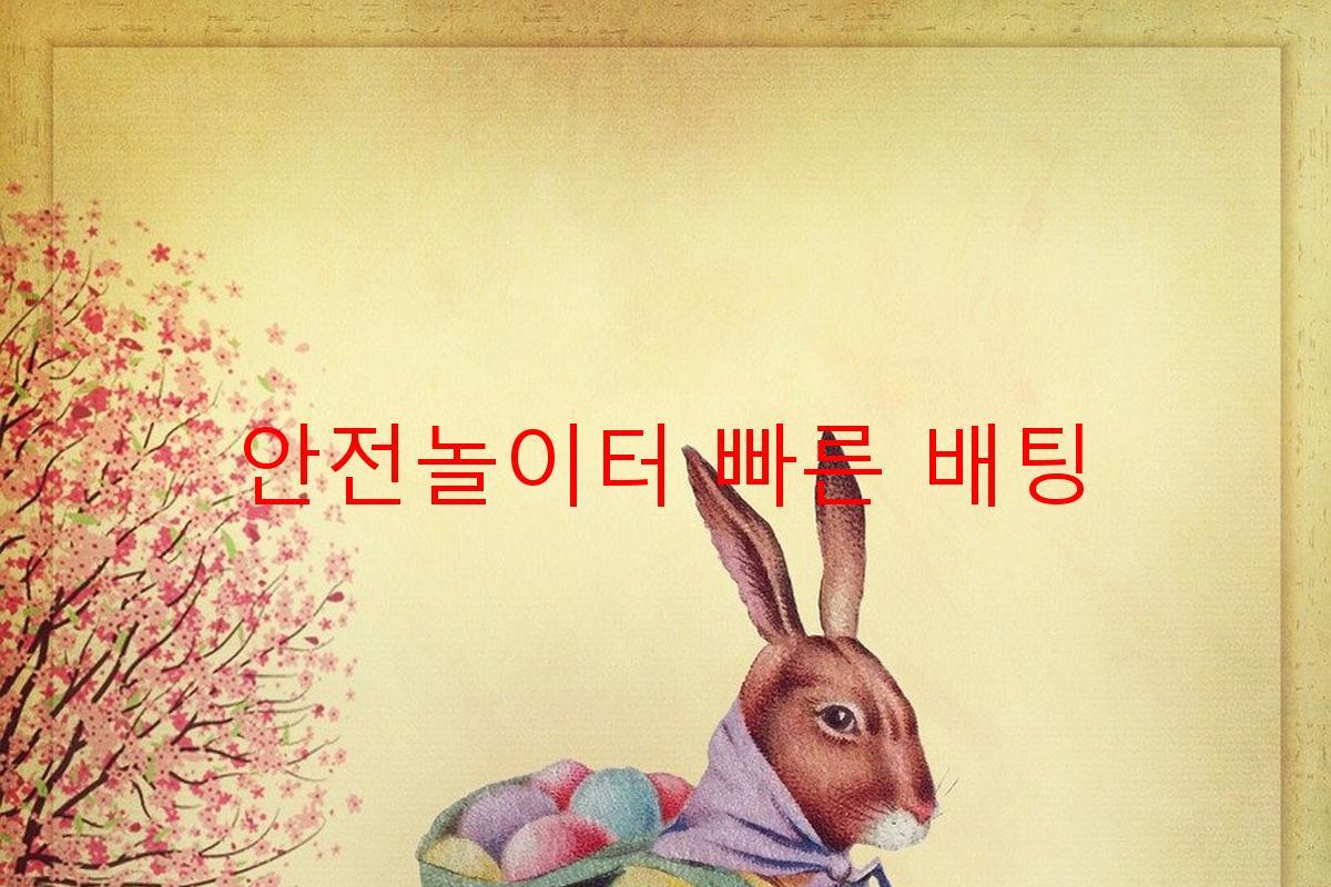 안전놀이터 빠른 배팅