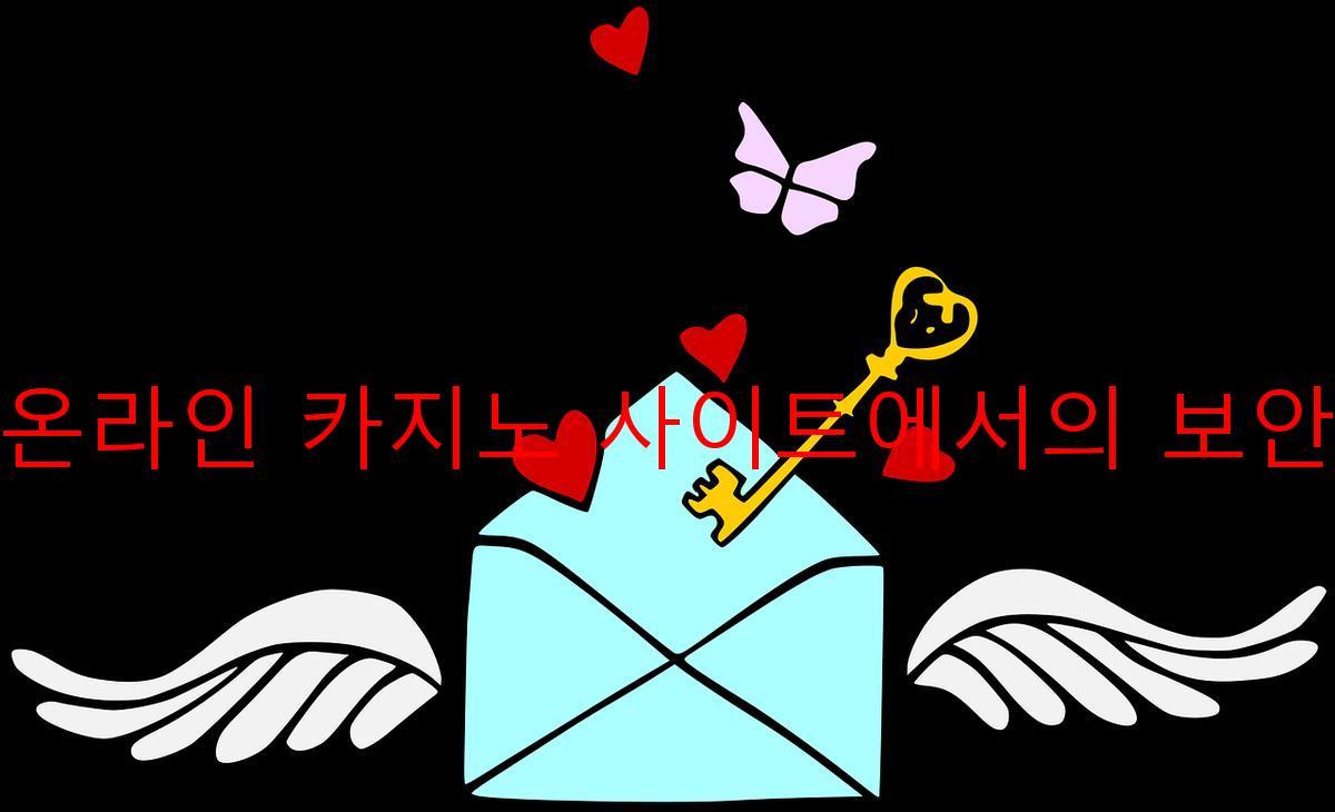 온라인 카지노 사이트에서의 보안