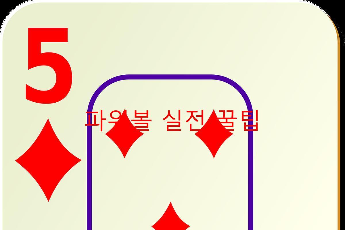 파워볼 실전 꿀팁