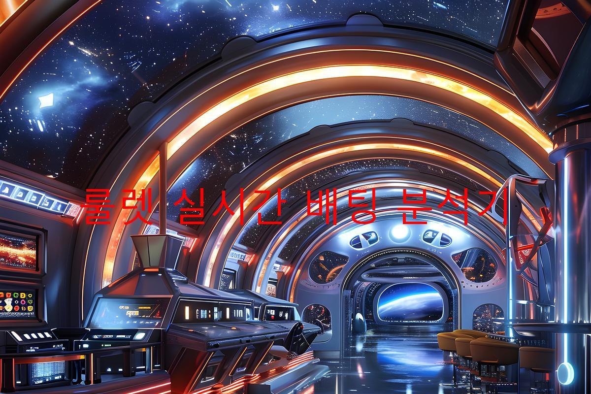 룰렛 실시간 배팅 분석기