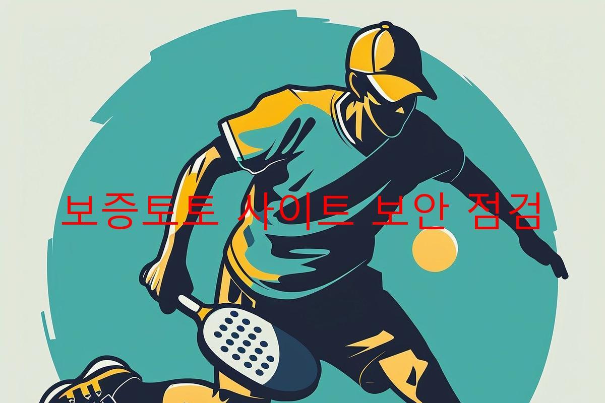 보증토토 사이트 보안 점검