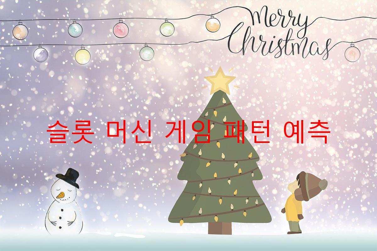 슬롯 머신 게임 패턴 예측