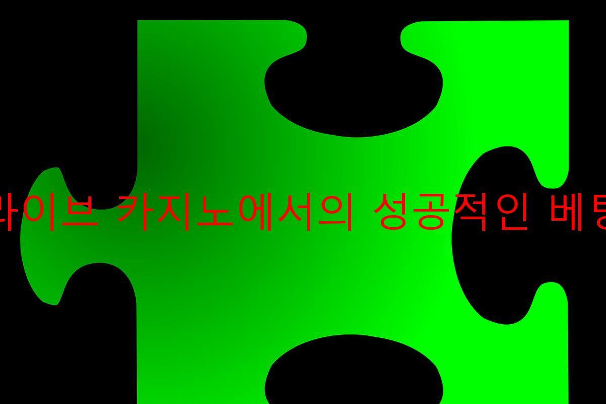 라이브 카지노에서의 성공적인 베팅