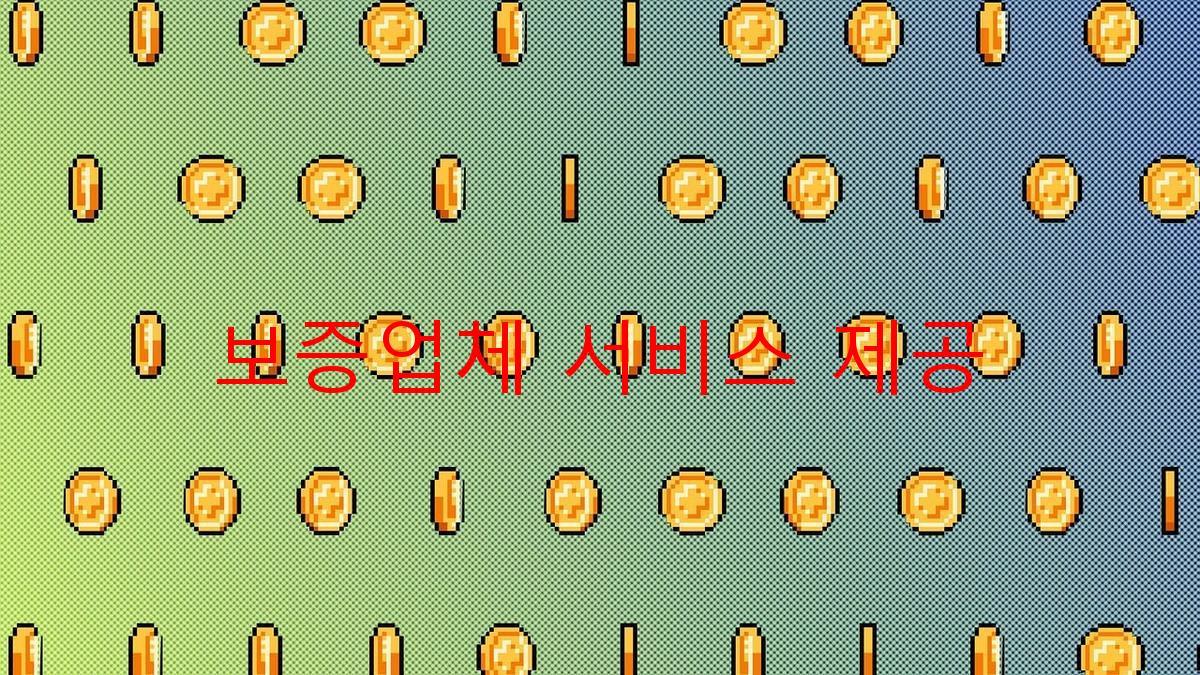 보증업체 서비스 제공