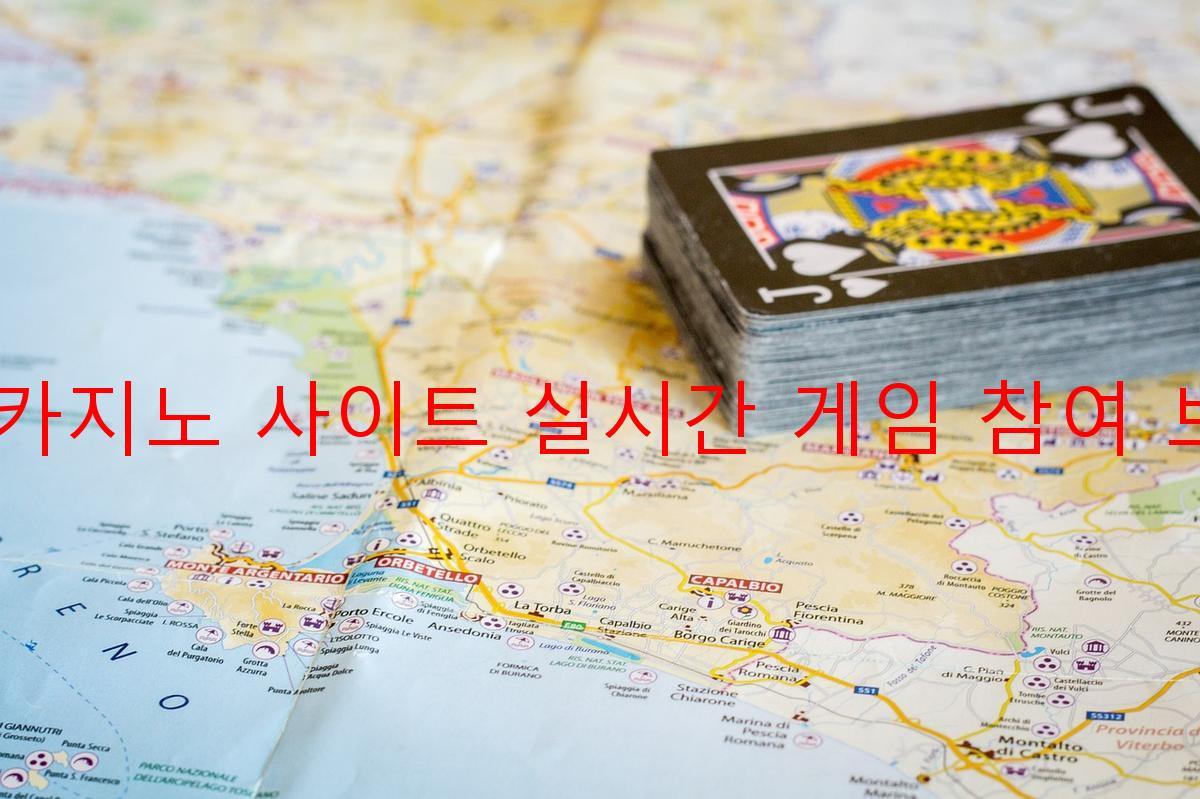 보증 카지노 사이트 실시간 게임 참여 보너스